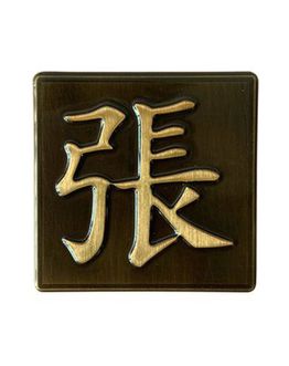 bronze-chinese-plaque-2x2-7768.jpg